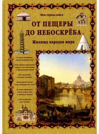От пещеры до небоскреба. Жилища народов мира