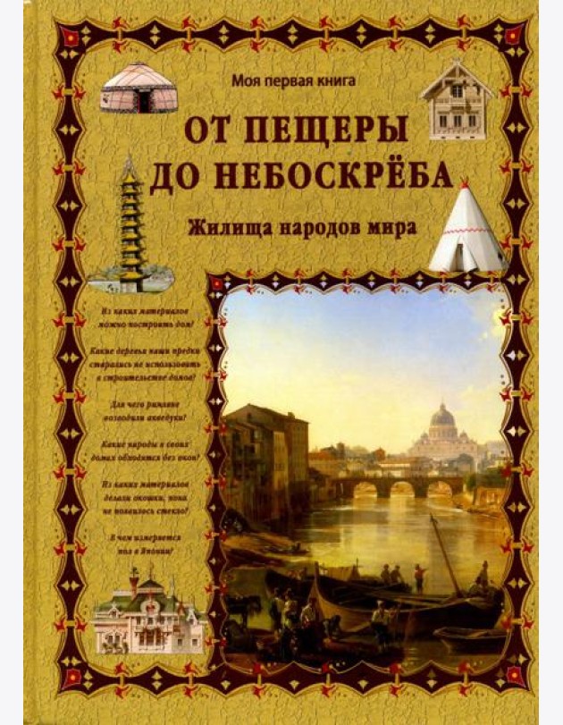 От пещеры до небоскреба. Жилища народов мира