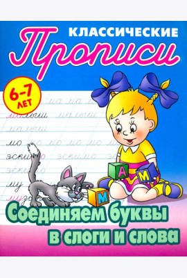 Соединяем буквы в слоги и слова
