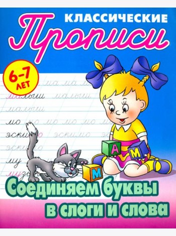 Соединяем буквы в слоги и слова