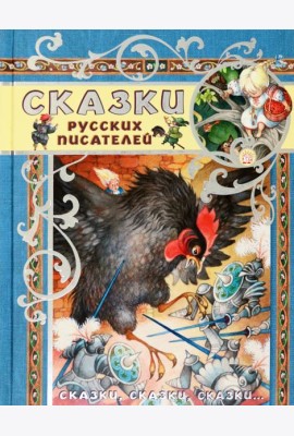 Сказки, сказки, сказки.../Сказки русских писателей