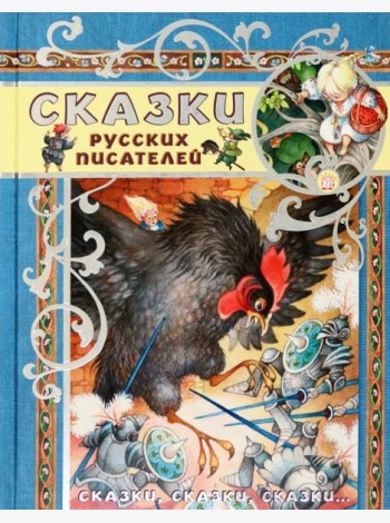 Сказки, сказки, сказки.../Сказки русских писателей
