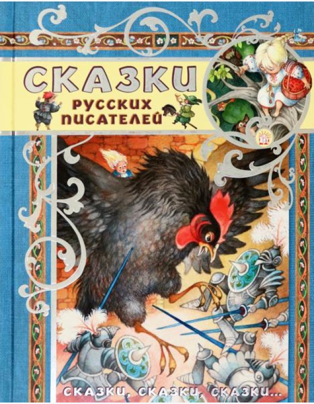 Сказки, сказки, сказки.../Сказки русских писателей