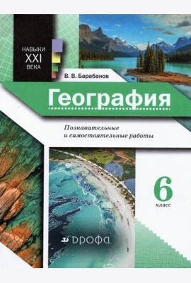 География. 6 класс. Познавательные и самостоятельные работы