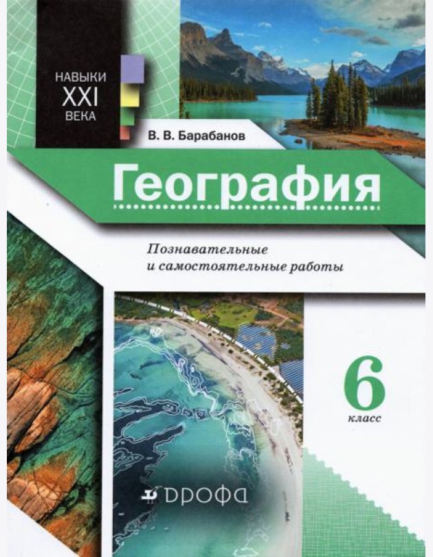 География. 6 класс. Познавательные и самостоятельные работы