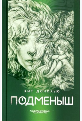 Подменыш
