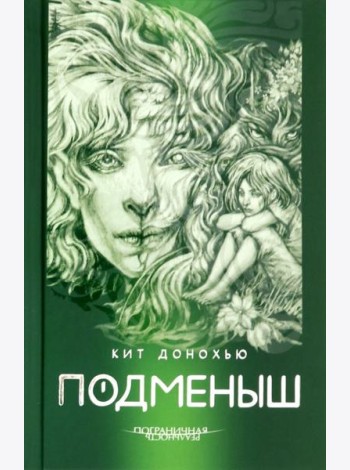 Подменыш
