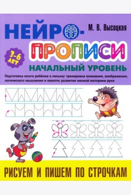 Рисуем и пишем по строчкам. 3-6 лет