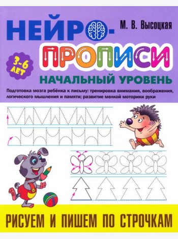 Рисуем и пишем по строчкам. 3-6 лет