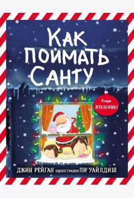 Как поймать Санту