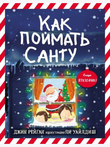 Как поймать Санту