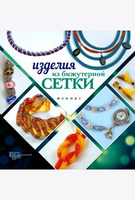 Изделия из бижутерной сетки
