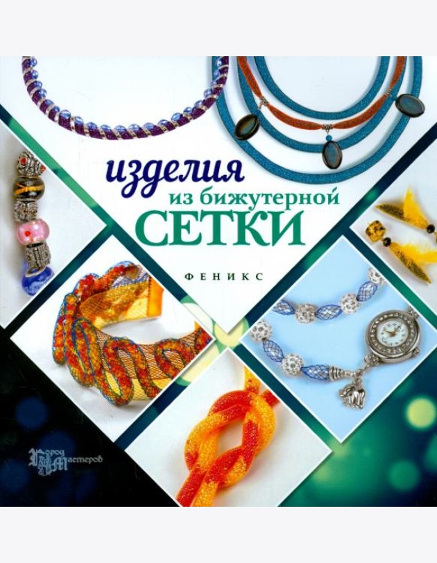 Изделия из бижутерной сетки