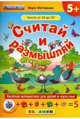 Считай и размышляй. Числа от 10 до 20. ФГОС ДО