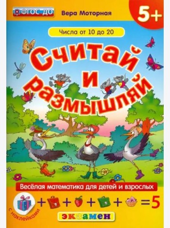 Считай и размышляй. Числа от 10 до 20. ФГОС ДО