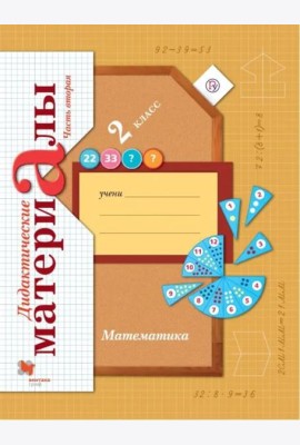 Математика. 2 класс. Дидактические материалы. В 2-х частях. Часть 2. ФГОС