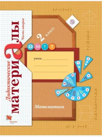 Математика. 2 класс. Дидактические материалы. В 2-х частях. Часть 2. ФГОС