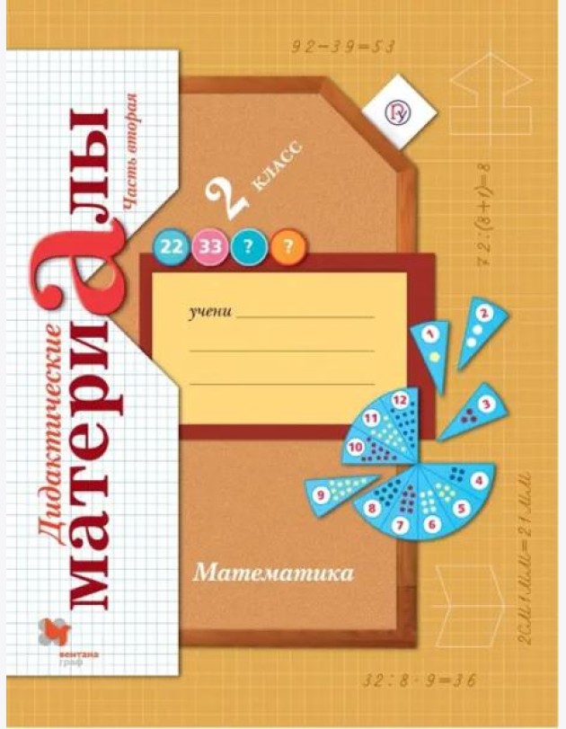 Математика. 2 класс. Дидактические материалы. В 2-х частях. Часть 2. ФГОС