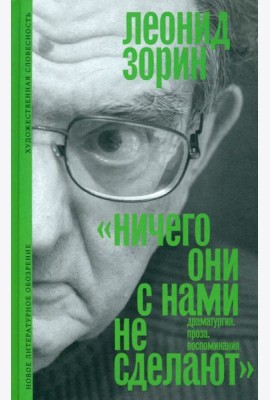 «Ничего они с нами не сделают»