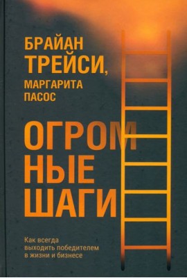 Огромные шаги. Как всегда выходить победителем в жизни и бизнесе