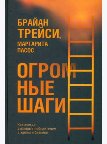 Огромные шаги. Как всегда выходить победителем в жизни и бизнесе