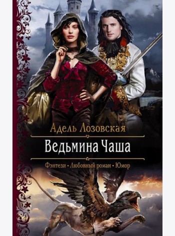 Ведьмина чаша