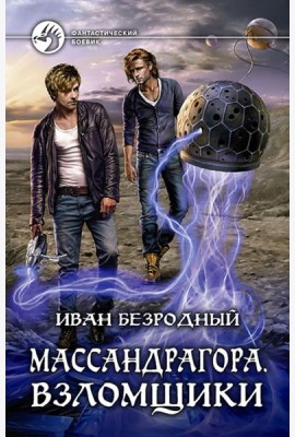 Массандрагора. Взломщики