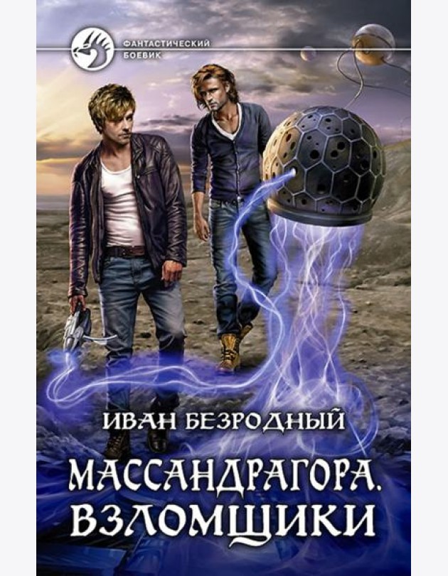 Массандрагора. Взломщики