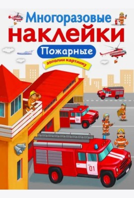 МНОГОРАЗОВЫЕ НАКЛЕЙКИ. Пожарные