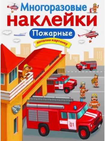 МНОГОРАЗОВЫЕ НАКЛЕЙКИ. Пожарные