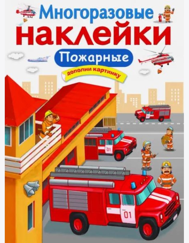 МНОГОРАЗОВЫЕ НАКЛЕЙКИ. Пожарные