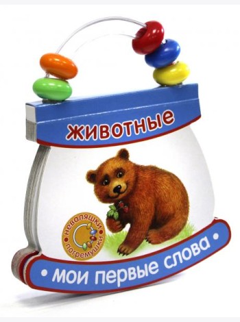 Неваляшки-погремушки. Мои первые слова. Животные