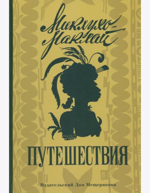 Путешествия