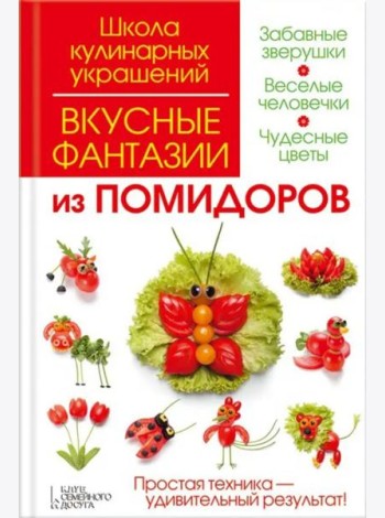 Вкусные фантазии из помидоров