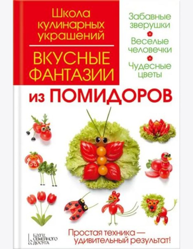 Вкусные фантазии из помидоров