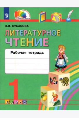 Литературное чтение. Любимые страницы. Рабочая тетрадь. 1 класс. ФГОС