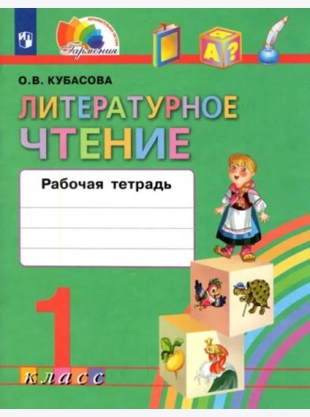 Литературное чтение. Любимые страницы. Рабочая тетрадь. 1 класс. ФГОС