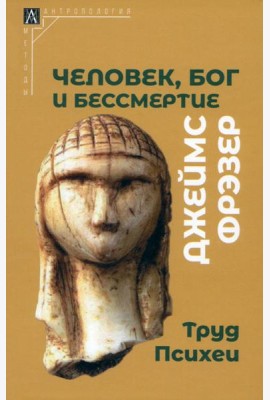 Человек, Бог и бессмертие