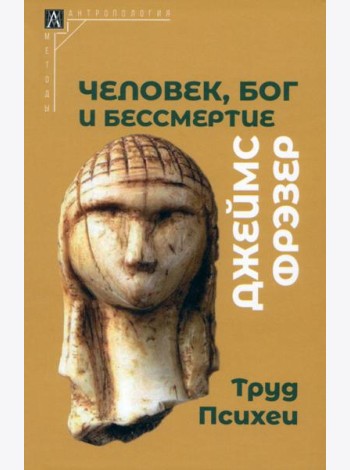 Человек, Бог и бессмертие