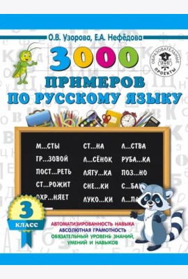 Русский язык. 3 класс