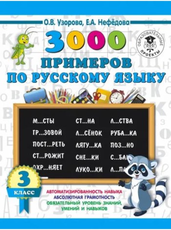 Русский язык. 3 класс