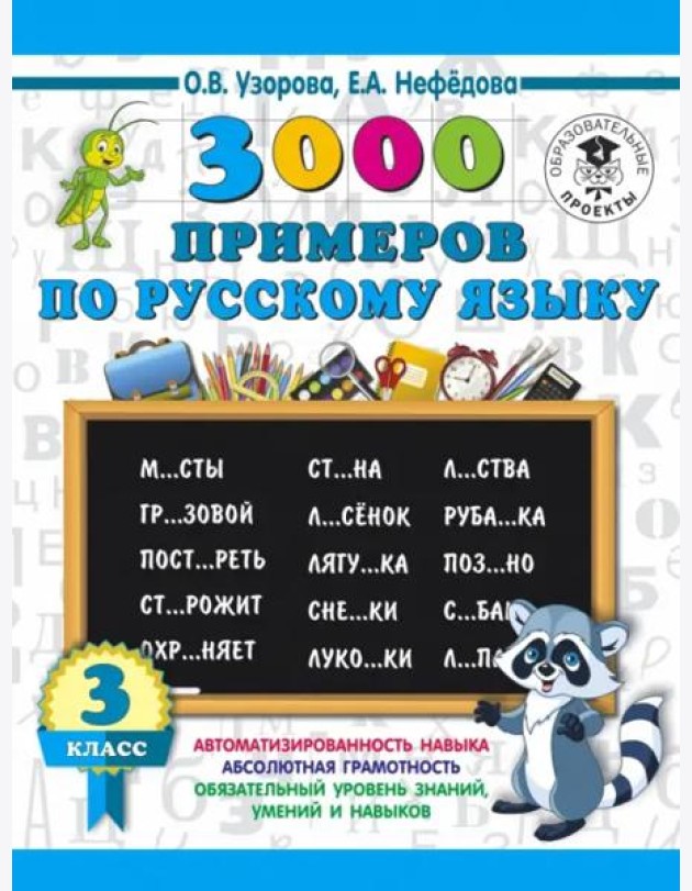 Русский язык. 3 класс
