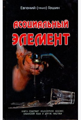 Асоциальный элемент