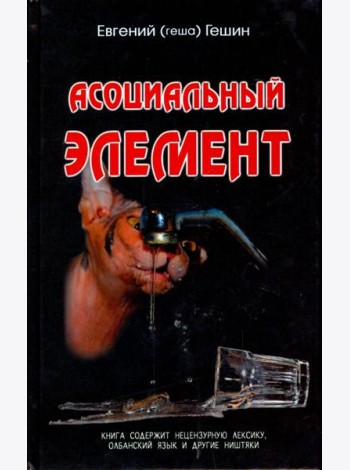 Асоциальный элемент
