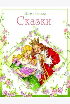 Сказки Перро