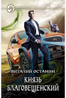 Князь Благовещенский