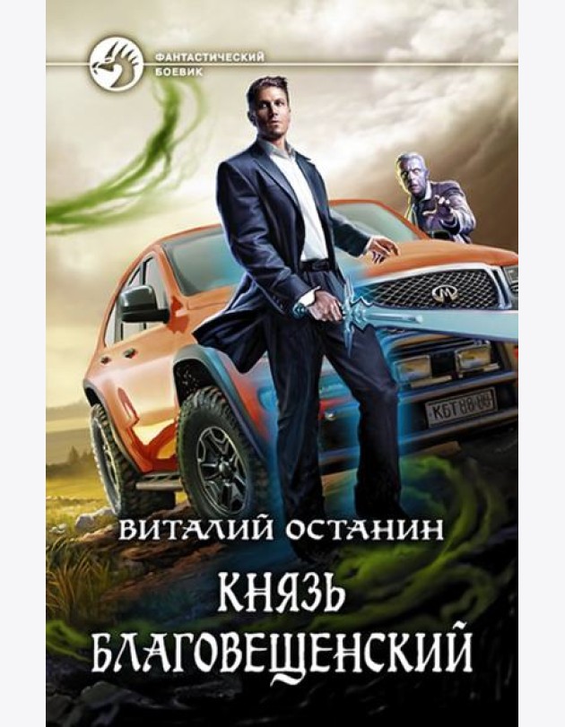 Князь Благовещенский