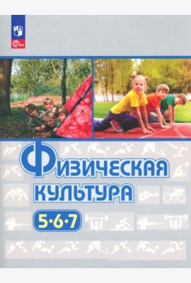 Физическая культура. 5-7 классы. Учебное пособие. ФГОС