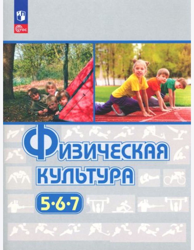 Физическая культура. 5-7 классы. Учебное пособие. ФГОС