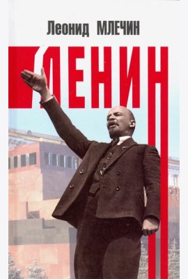 Ленин